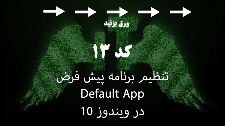 تغییر برنامه های پیش فرض در ویندوز 10