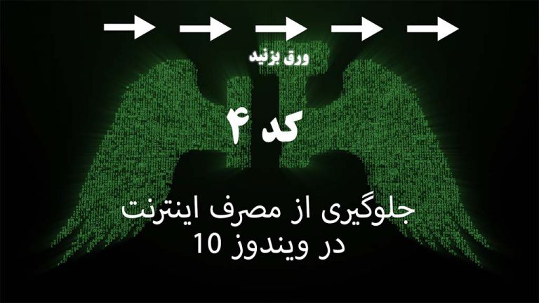 جلوگیری از مصرف اینترنت در ویندوز 10