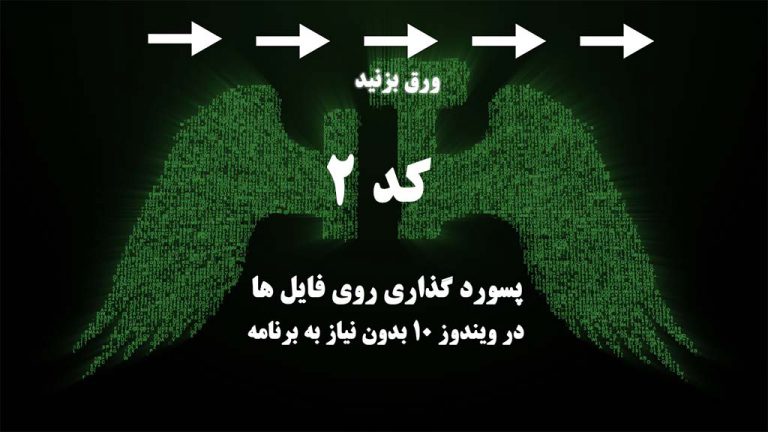قفل فولدر و پسورد گذاری روی فایل ها بدون نیاز به برنامه
