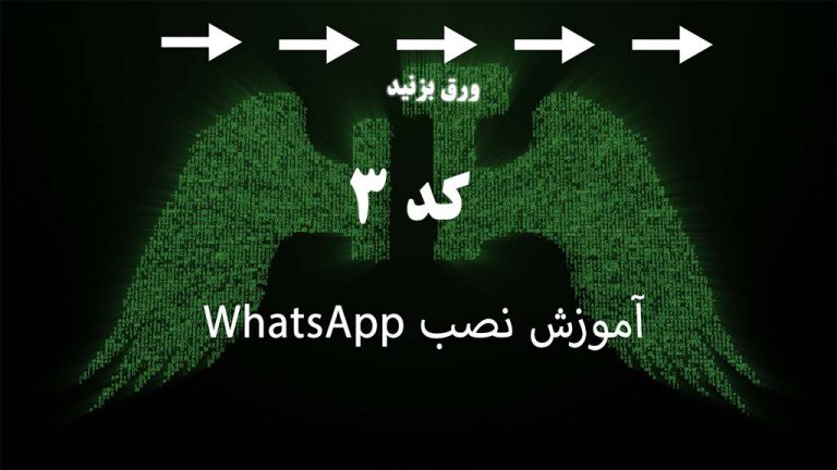 واتس اپ کامپیوتر – نصب واتس اپ برای دسکتاب