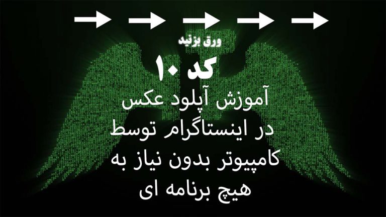 کار با اینستاگرام در کامپیوتر