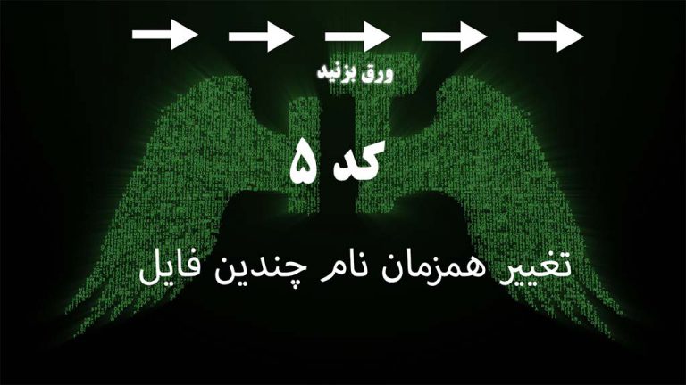 تغییر همزمان نام چند فایل