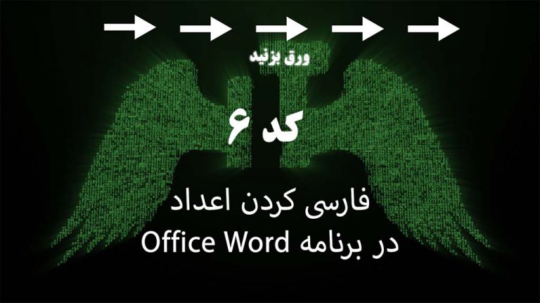 فارسی کردن اعداد در word