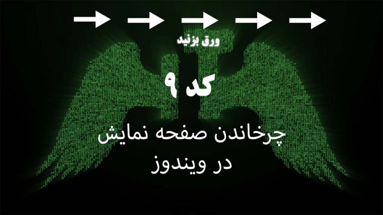 چرخاندن صفحه ویندوز